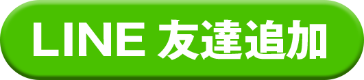 LINE友達追加
