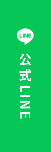 公式LINE