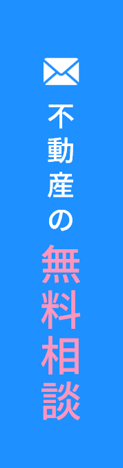 不動産の無料相談